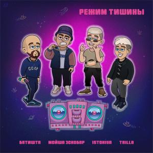 ดาวน์โหลดและฟังเพลง Режим тишины (Explicit) พร้อมเนื้อเพลงจาก Istokiya