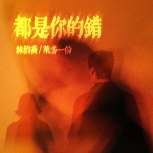 Album 都是你的错 (对唱版) oleh 林韵乔