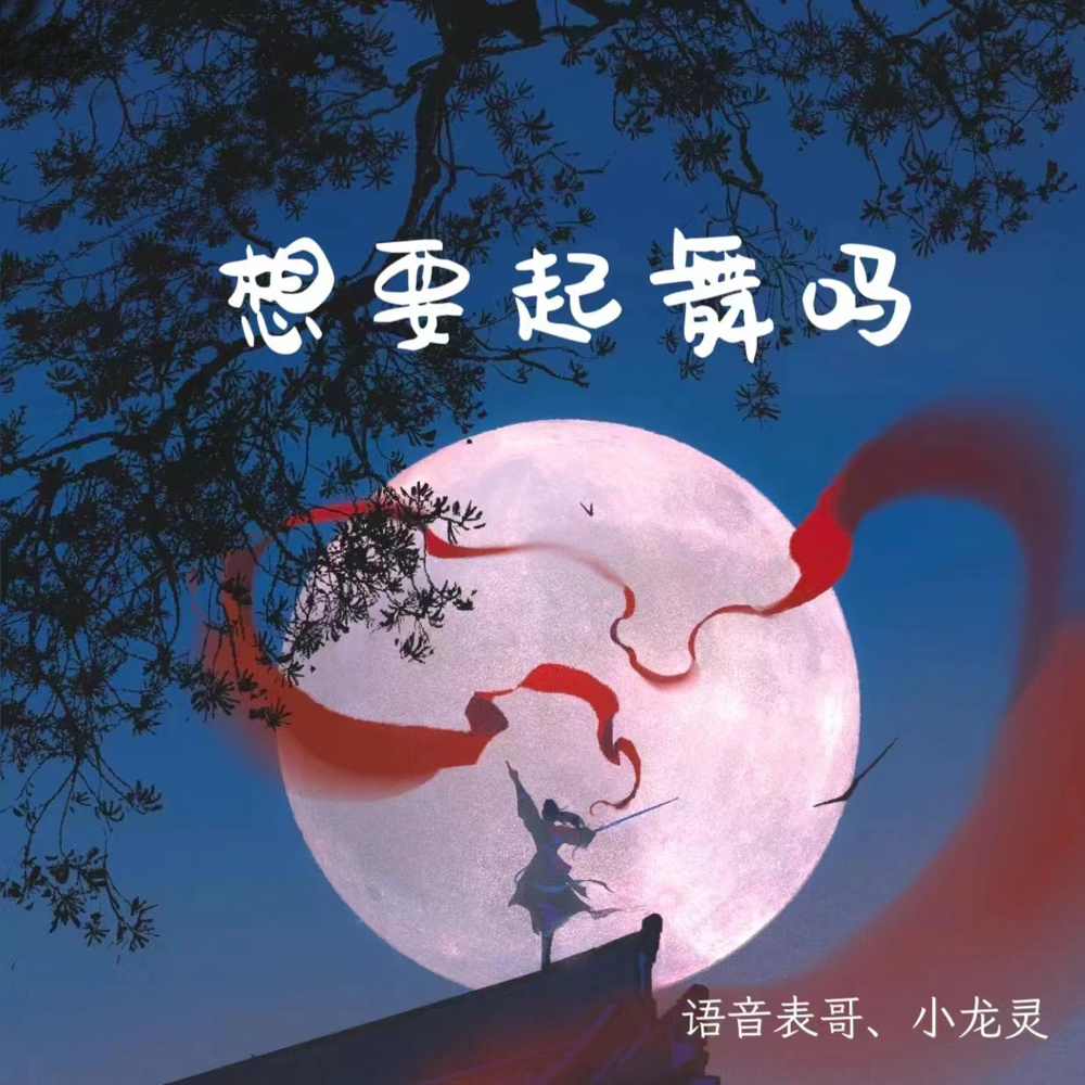 想要起舞吗