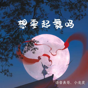 ดาวน์โหลดและฟังเพลง 想要起舞吗 พร้อมเนื้อเพลงจาก 语音表哥