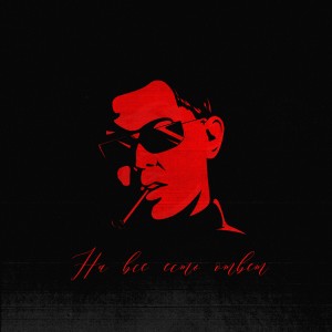 ดาวน์โหลดและฟังเพลง На всё есть ответ (Explicit) พร้อมเนื้อเพลงจาก Damir Frank