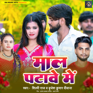Listen to Maal Patave Me song with lyrics from Shilpi Raj