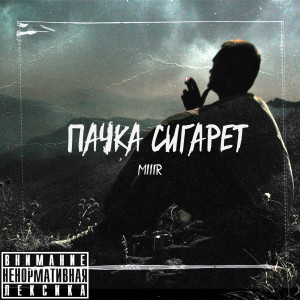 Listen to Пачка сигарет (Explicit) song with lyrics from Miiir