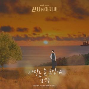 收聽임영웅的사랑은 늘 도망가 (Inst.)歌詞歌曲