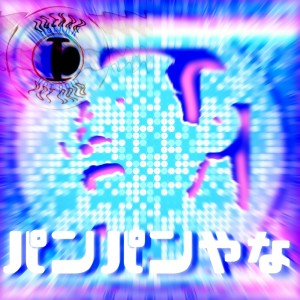 Listen to パンパンやな (Explicit) song with lyrics from IICEKRR