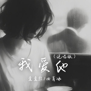 歪歪超的專輯我愛他(說唱版)