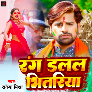 收聽Rakesh Mishra的Rang Dalala Bhitariya歌詞歌曲