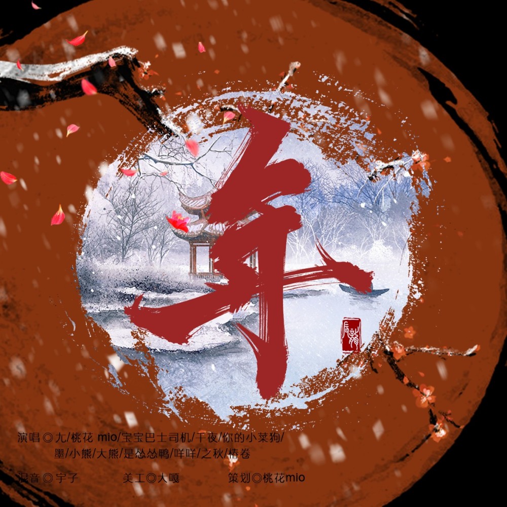璃月·年 (cover: 飙尘|白止|安九|少年霜|茕白爻|阿黎Yuri|丸药|Pig小优|壹零OneZero|七秒sir) (完整版)