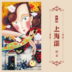Listen to 得不到的爱情 song with lyrics from 林宝