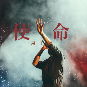 Album 使命 oleh 周子健