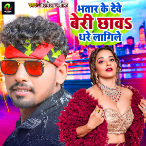 Listen to Bhatar Ke Dewe Beri Chhaw Dhari Lagile song with lyrics from Albela Ashok
