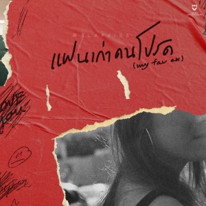 收聽SLAPKISS的แฟนเก่าคนโปรก (My Fav Ex) (Instrumental)歌詞歌曲