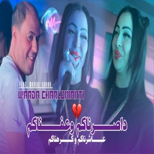 ดาวน์โหลดและฟังเพลง Min Yahder Lm3alem Sma3 w T3alem พร้อมเนื้อเพลงจาก Cheb Warda