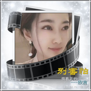 Album 别害怕 from 欣言