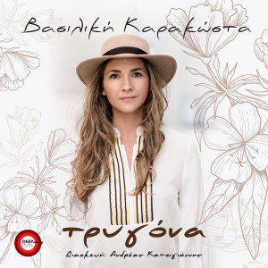 Album Trygona from Vasiliki Karakosta
