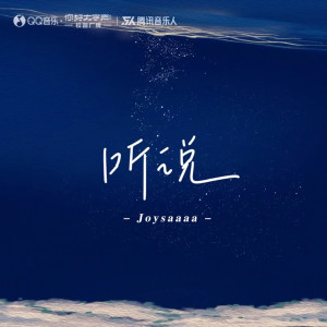 ดาวน์โหลดและฟังเพลง 听说 (完整版) พร้อมเนื้อเพลงจาก Joysaaaa