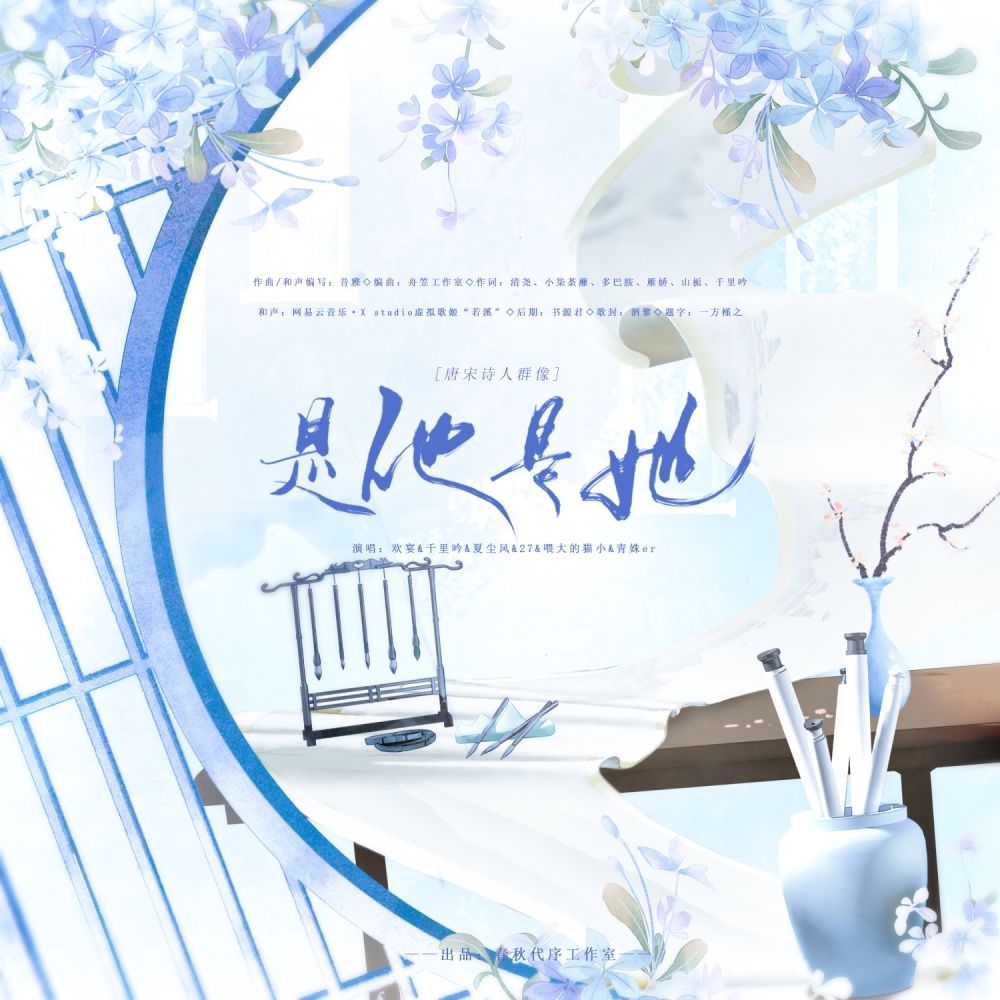 是他是她——唐宋诗/词人群像原创曲 (完整版)