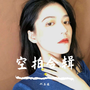 Listen to 另类十年（空拍） song with lyrics from MC王佳
