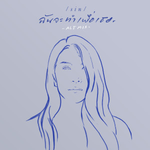 ดาวน์โหลดและฟังเพลง ฉันจะทำเพื่อเธอ (ALT MIX) พร้อมเนื้อเพลงจาก SIN