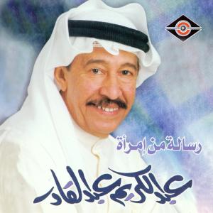 ดาวน์โหลดและฟังเพลง أنت حبيبي พร้อมเนื้อเพลงจาก عبدالكريم عبدالقادر
