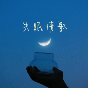 Listen to 失眠情歌 song with lyrics from 小阿漾