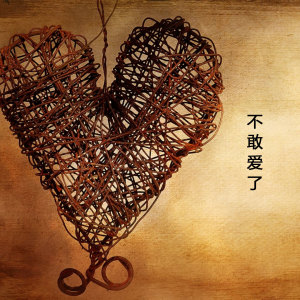 ดาวน์โหลดและฟังเพลง 去他妈的坚强我要抱抱 พร้อมเนื้อเพลงจาก 