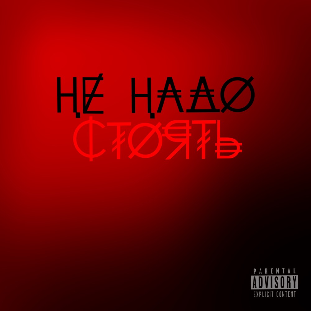 Не надо стоять (Explicit)