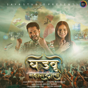 ดาวน์โหลดและฟังเพลง Ghadvu Maharashtrala พร้อมเนื้อเพลงจาก Sonali Sonawane