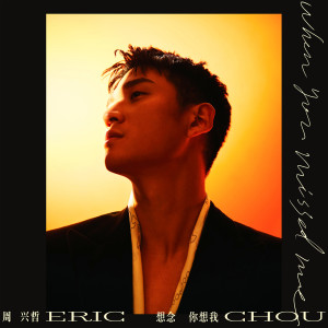 อัลบัม 想念你想我 ศิลปิน Eric Chou