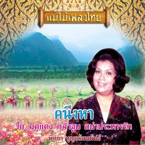 Dengarkan lagu ที่รักอย่าใจร้อน nyanyian พิทยา บุณยรัตพันธ์ dengan lirik