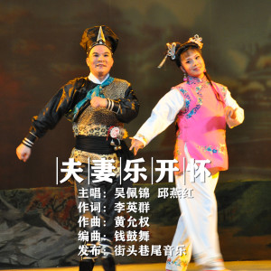 Dengarkan 夫妻乐开怀 lagu dari 吴佩锦 dengan lirik