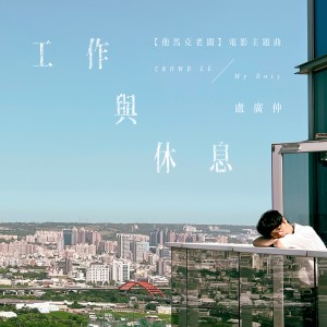 อัลบัม 工作与休息 (My Duty) - 电影《他马克老板》主题曲 ศิลปิน 卢广仲