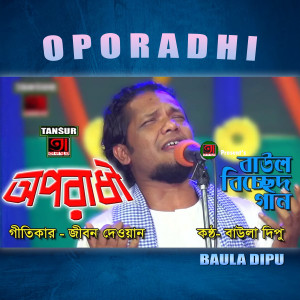 Dengarkan lagu Oporadhi nyanyian Baula Dipu dengan lirik