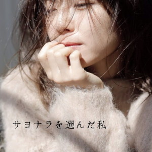 ดาวน์โหลดและฟังเพลง Sayonara wo eranda watashi พร้อมเนื้อเพลงจาก Misako Uno
