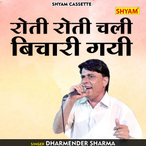 收聽Dharmendra Sharma的Roti Roti Chali Bichari Gyi (Hindi)歌詞歌曲