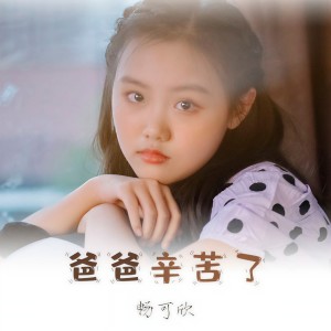 收聽暢可欣的爸爸辛苦了 (伴奏)歌詞歌曲