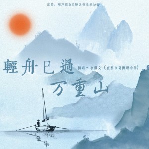 收听潮声组的轻舟已过万重山 (完整版)歌词歌曲