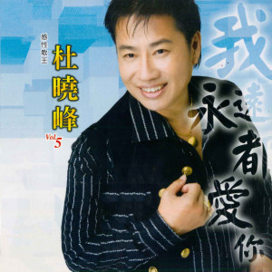 Album 杜晓峰, Vol.5 : 我永远都爱你 from 杜晓峰