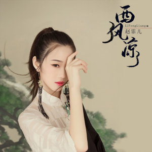 收听赵霏儿的西风凉 (伴奏)歌词歌曲
