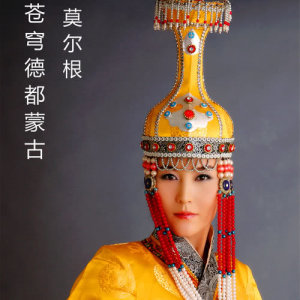收聽莫爾根的蒼穹德都蒙古 (完整版)歌詞歌曲