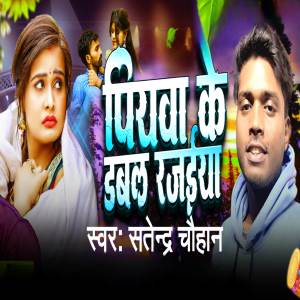 Satyendra Chauhan的專輯Piyava Ke Doubl Rajaiya