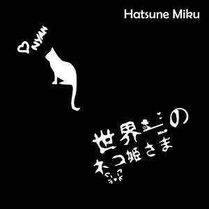 收听初音未来的世界一のネコ姫さま (Single Version)歌词歌曲