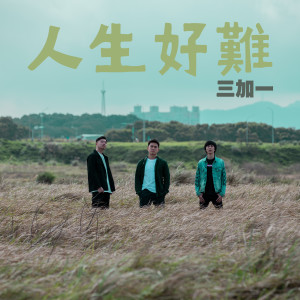 Listen to 人生好難 song with lyrics from 三加一