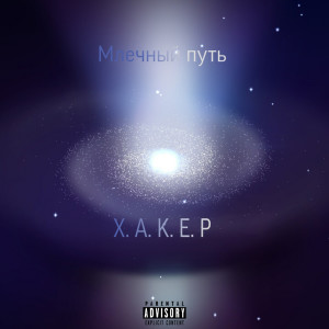 收聽X. A. K. E. P的Четыре три (Explicit)歌詞歌曲