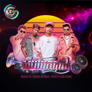 Listen to ស៉ីប្លេបុកបាស់ (Explicit) song with lyrics from RAKSA