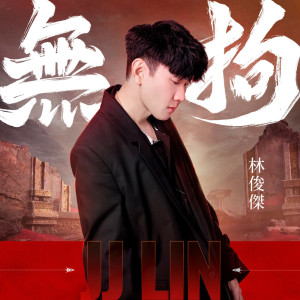 收聽林俊傑的無拘歌詞歌曲