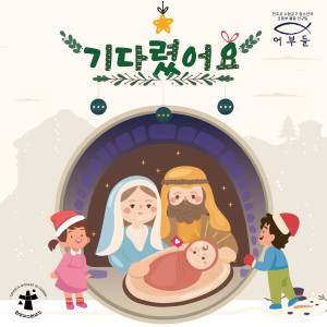 ดาวน์โหลดและฟังเพลง 기다렸어요 (Feat. 라임트리 프렌즈) (Children Ver.) พร้อมเนื้อเพลงจาก 한국천주교수원교구청소년위원회