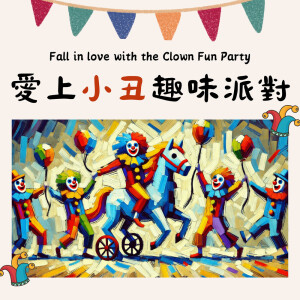 Album 爱上小丑趣味派对 from MIKA STUDIO