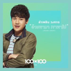 收聽ลำเพลิน วงศกร的อ้ายพามา เขาพาไป歌詞歌曲