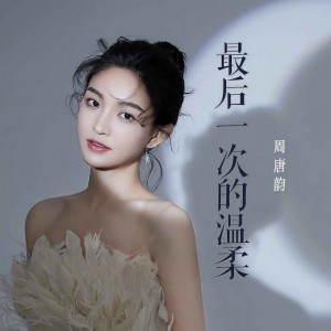 收聽周唐韻的最後一次的溫柔 (煙嗓女版)歌詞歌曲